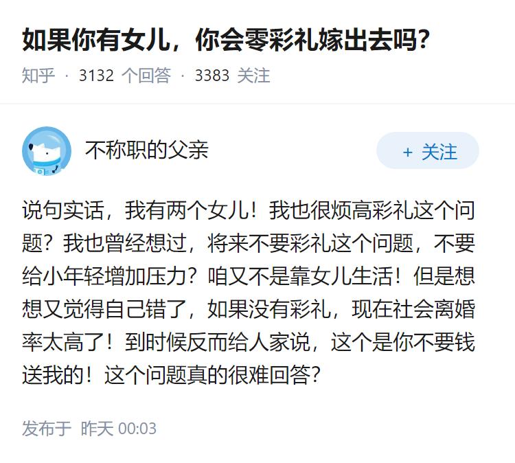 如果你有女儿，你会零彩礼嫁出去吗？