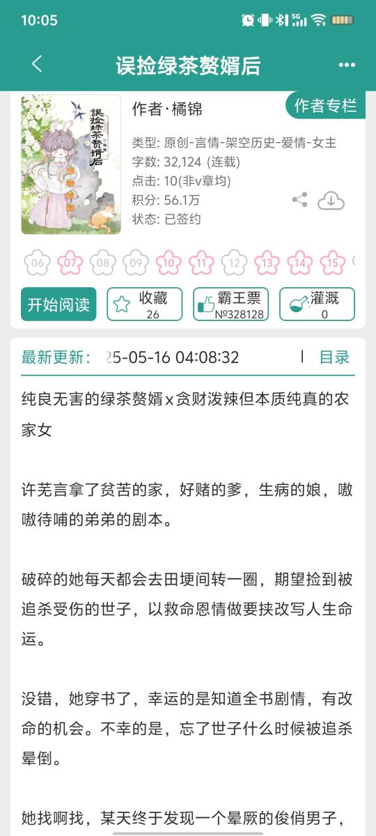 穿书女带着记忆蓄谋捡世子，误捡错人误终身