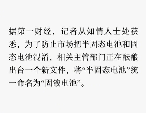 半固态电池,对于固态电池来说是一种污名化,因为会让大家对固态电池感知:也就那样所