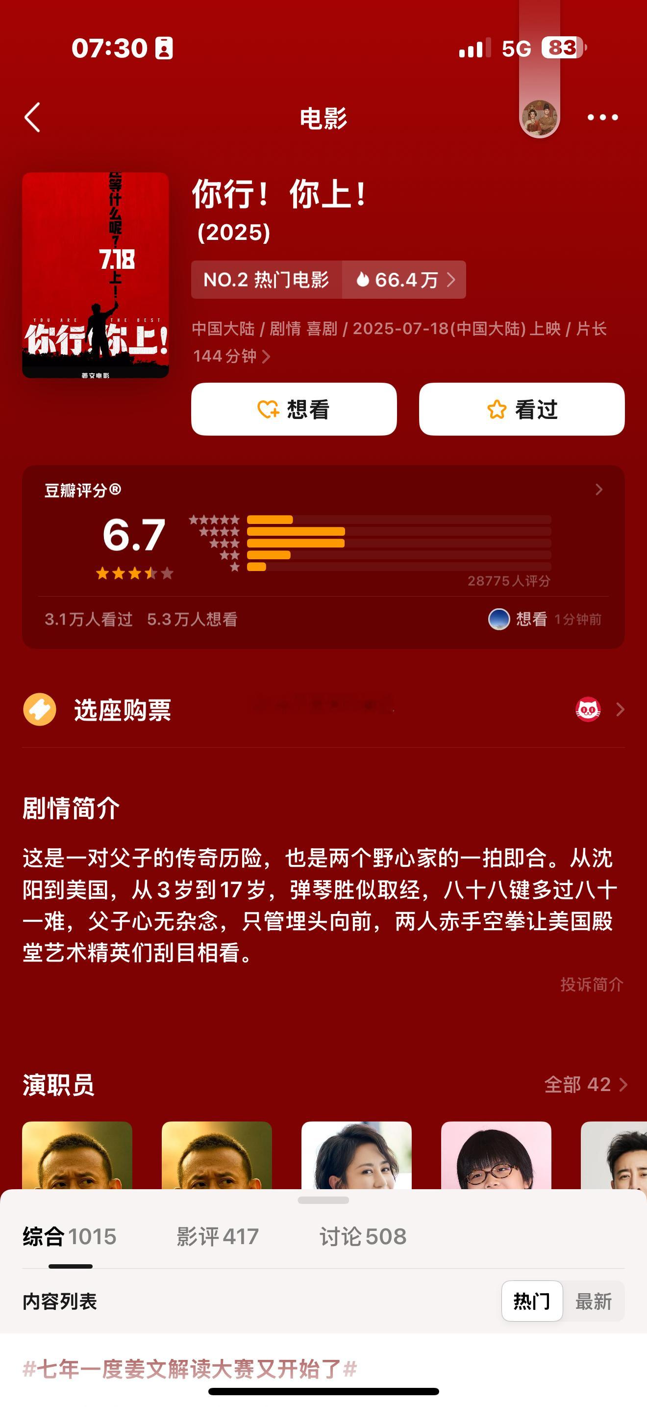 你行你上电影上映仅一天，台下就开始了表演。豆瓣开分6.7。作为看了这部电影的人