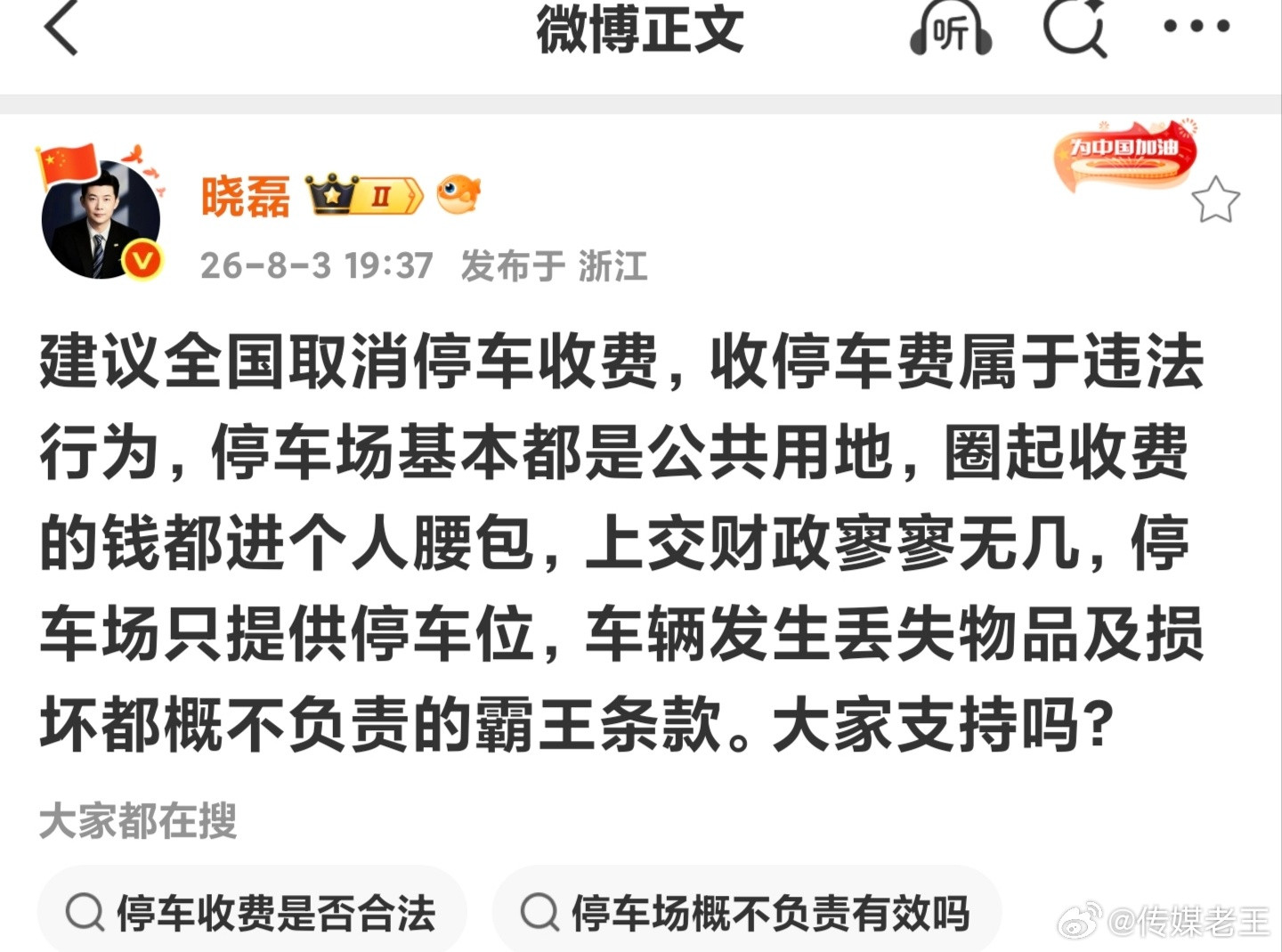 这个取消停车费的建议，你怎么看？