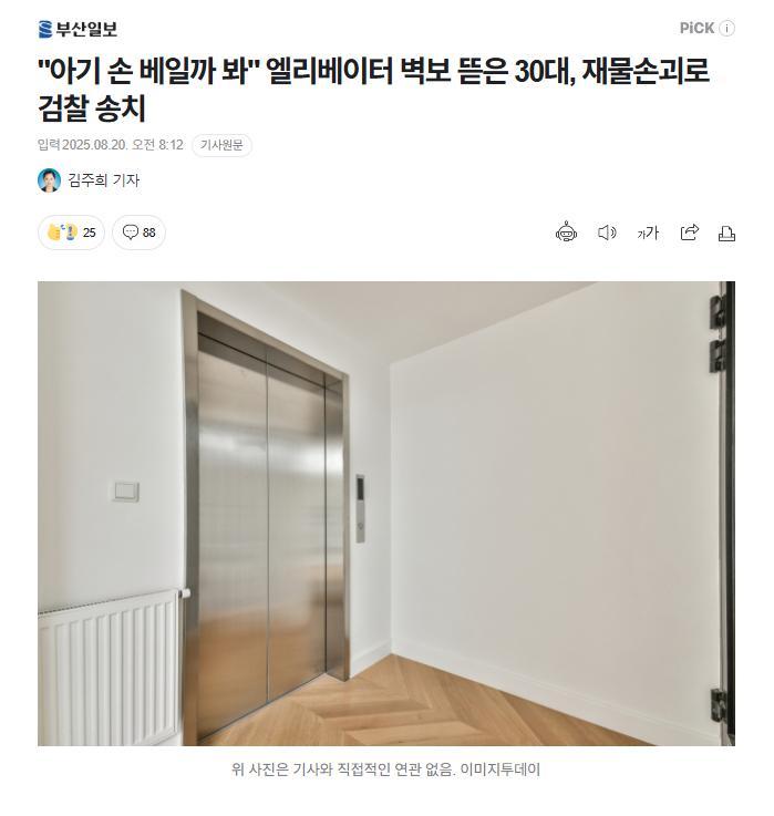 【韩国宝妈撕电梯告示防划伤宝宝，反遭“毁坏财物”罪指控】海外新鲜事热点现场因