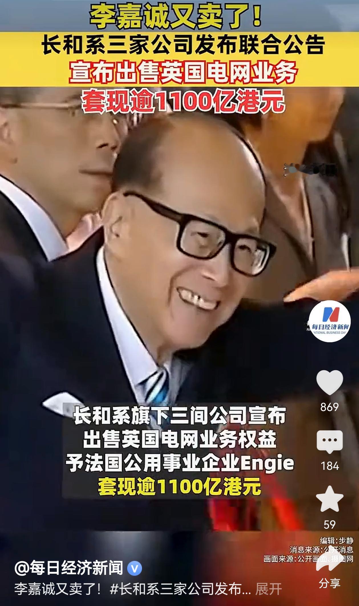 李嘉诚又卖了，套现逾1100亿港元！不得不佩服李嘉诚的眼光！长和宣布出售英国