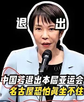 亚运会还没拉开帷幕，名古屋主办方反倒先慌得坐不住了。一切导火索，就是外界传出中国