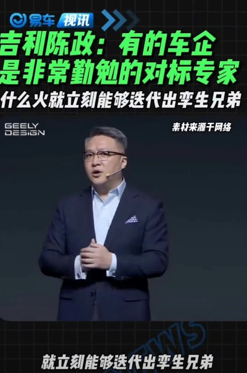 吉利高管无敌了。吉利陈政：有的车企是非常勤勉的对标专家。什么火就立刻能迭代出