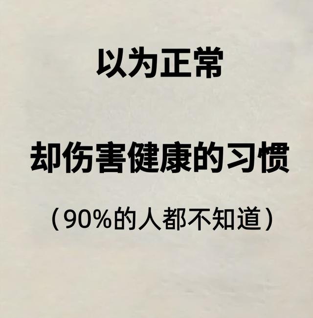 你以为正常, 实际危害极大的6种生活习惯, 有的赶紧改