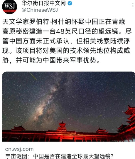 华尔街日报7月28日报道：“天文学家罗伯特·柯什纳怀疑中国正在青藏高原秘密建造一