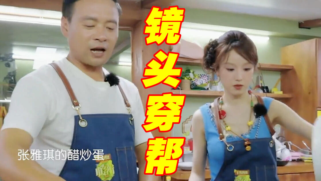 张雅琪中餐厅穿帮，网友直言“妹妹，你是来干活的，不是走秀的”2026年《中餐厅·南洋拾光季》收官答谢