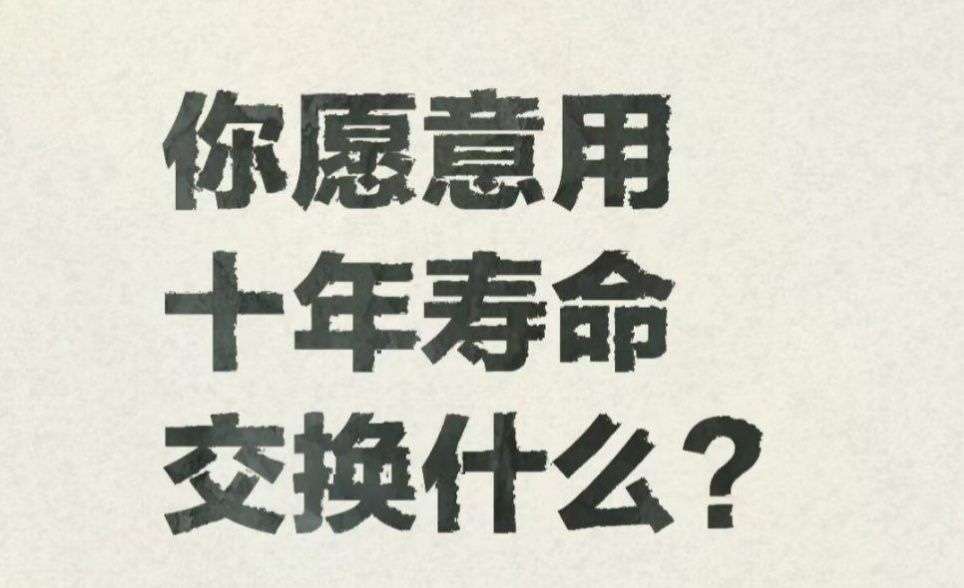 如果可以的话你愿意十年的寿命交换什么，