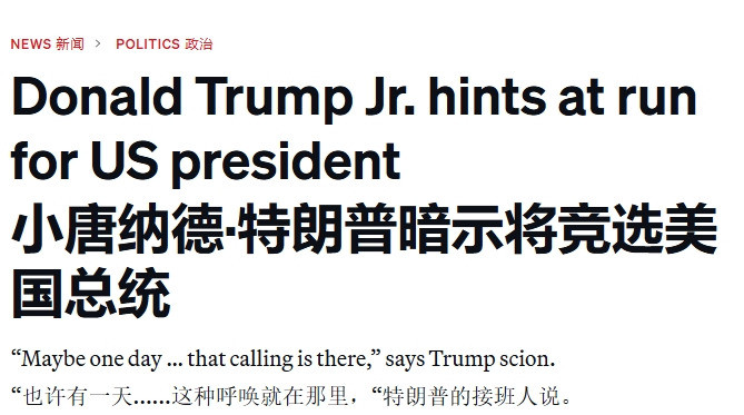 特朗普家族政治新动向搞什么鬼？美国总统大位，难道真要上演