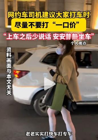 不要为了省几块钱打“一口价”的车司机一句话道出现在网约车现状都是压力惹的祸