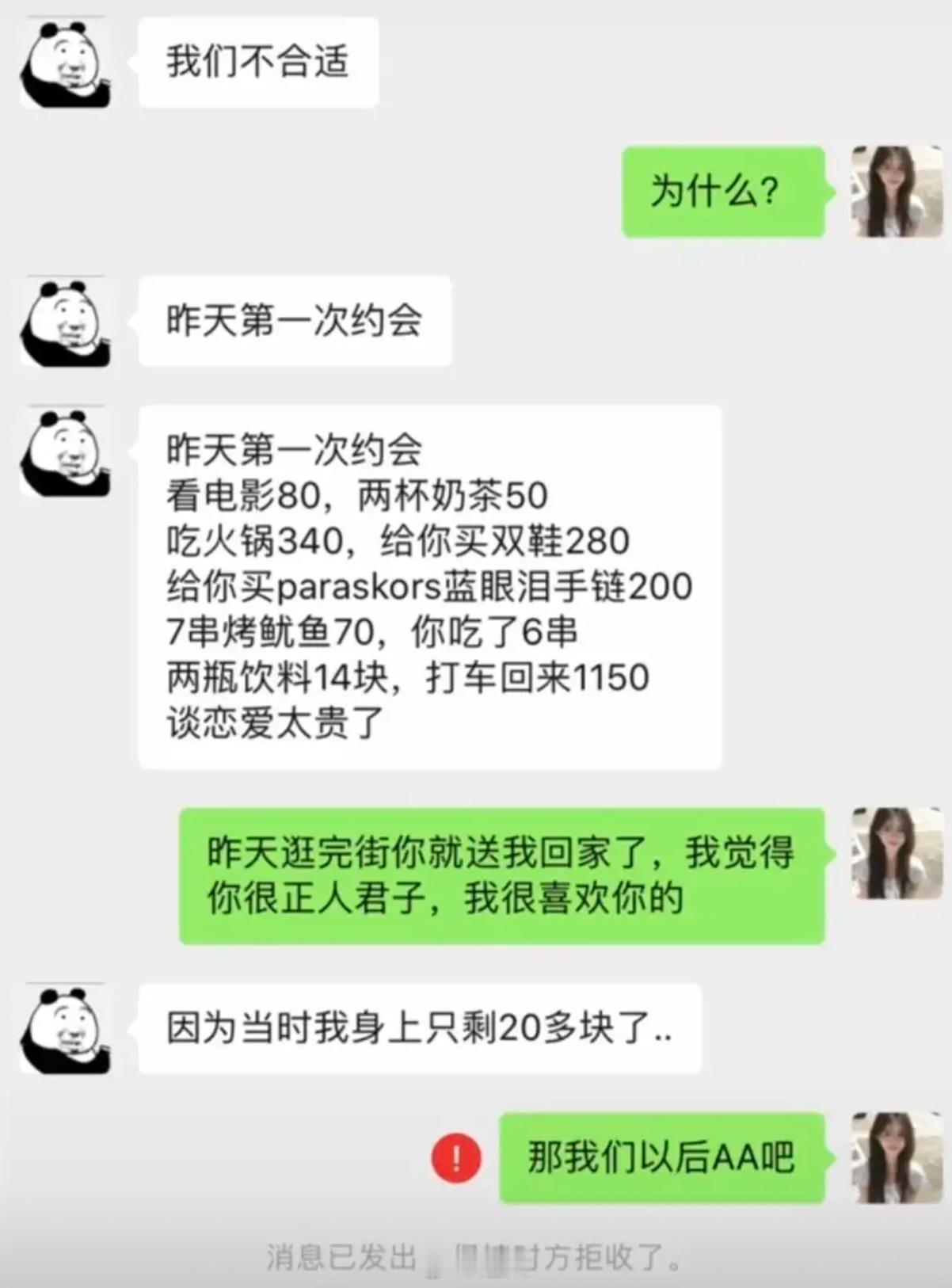 约会消费明细成分手导火索，谈爱太贵被拒聊？