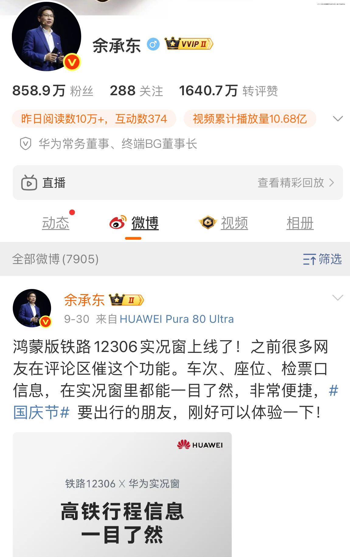 余承东的社交媒体账号，已经12天没有更新了！包括短视频平台。以往余总假期也会