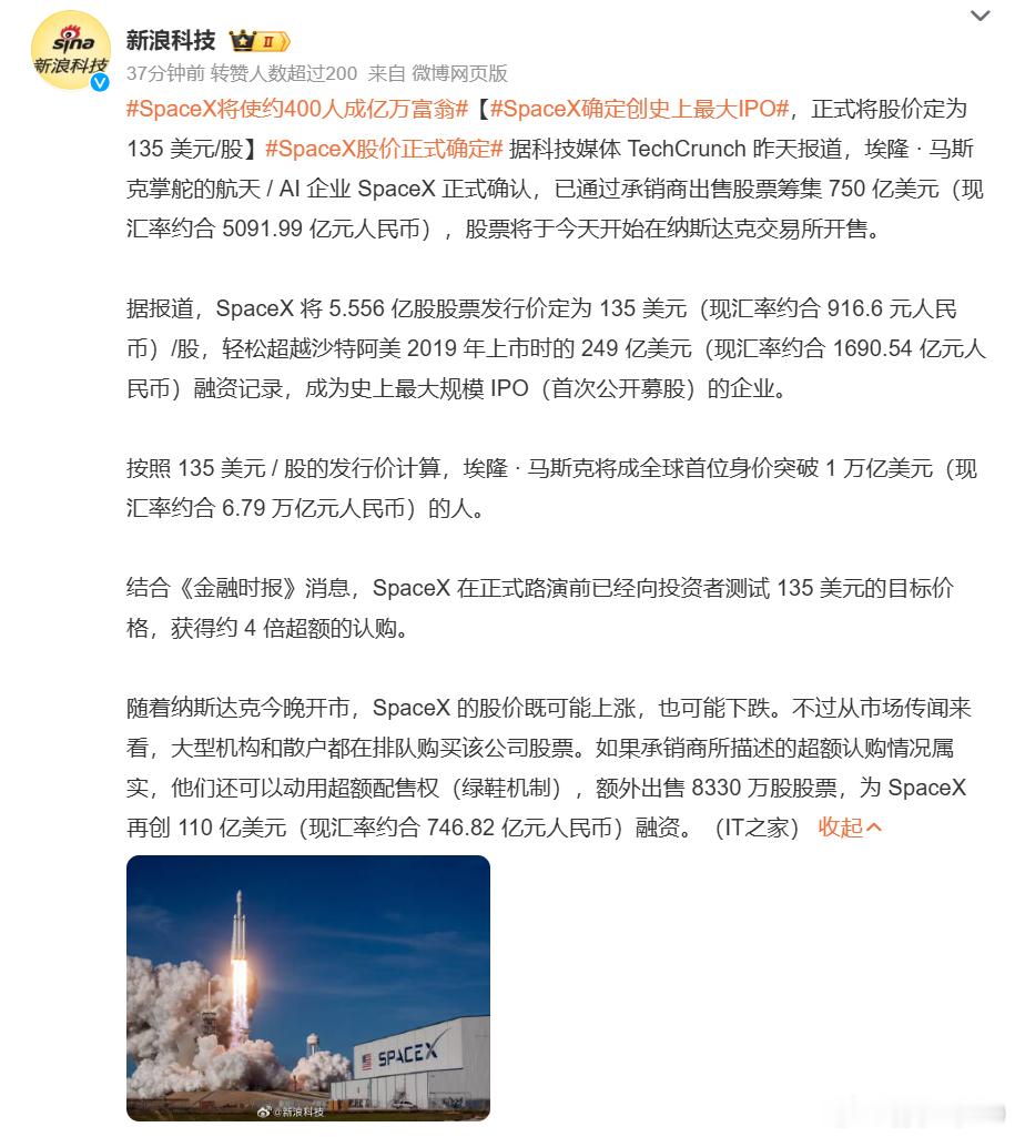 埃隆·马斯克掌舵的航天/AI企业SpaceX正式确认，已通过承销商出售股票筹集7