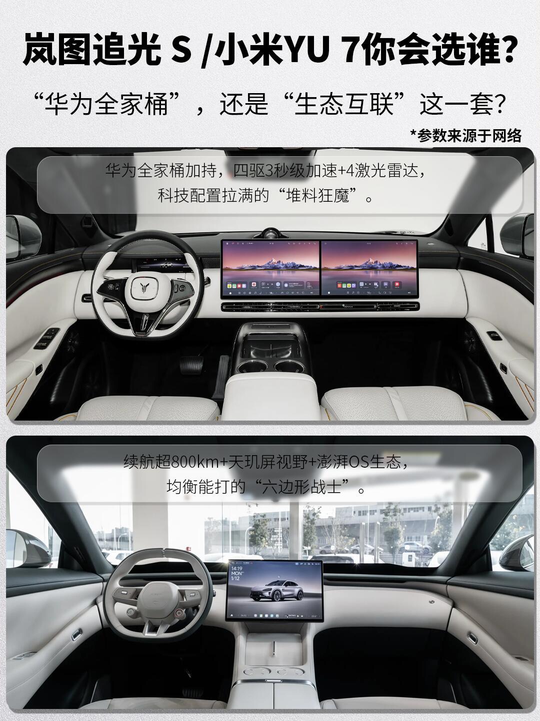 30万级轿跑SUV现在真的太卷了，岚图追光S对上小米YU7，话题度直接拉满。两台