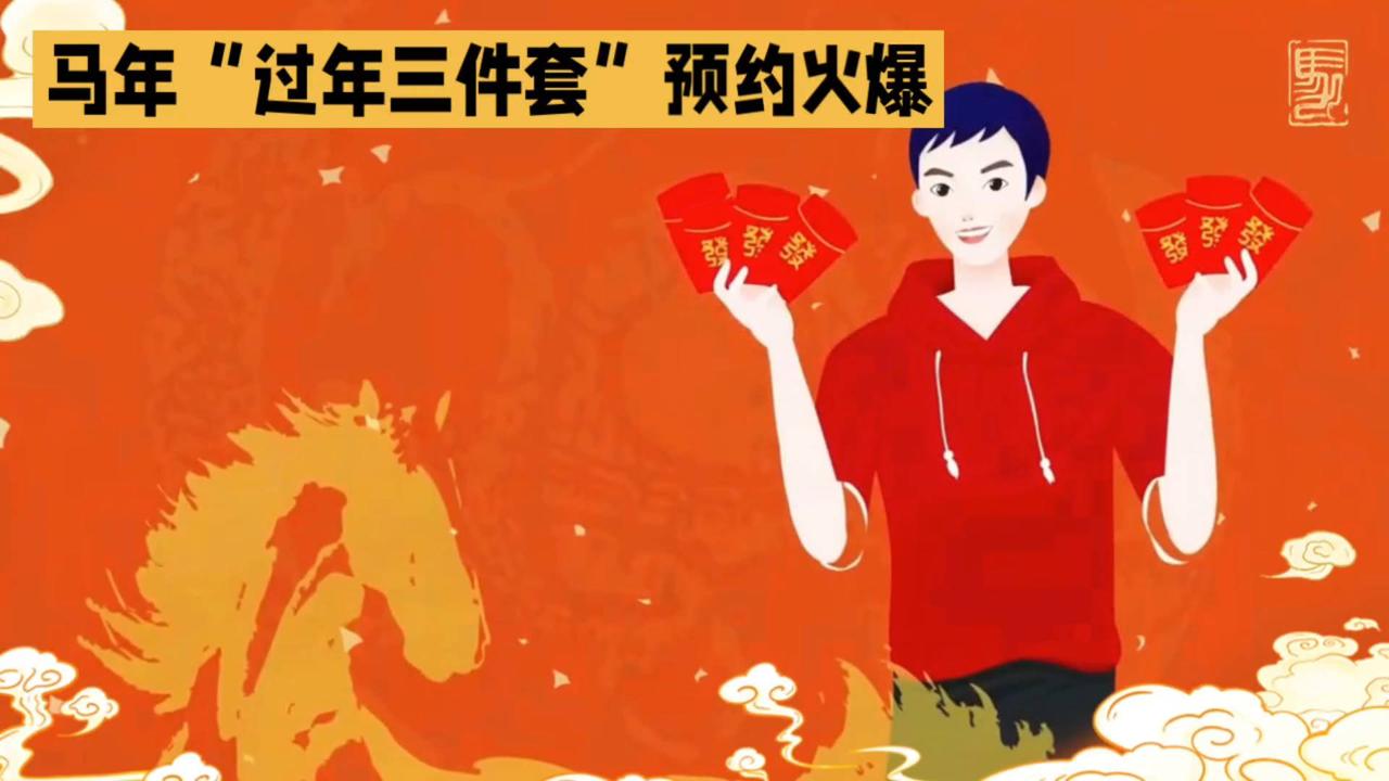 抢滩春节！‘过年三件套’预约热潮来袭