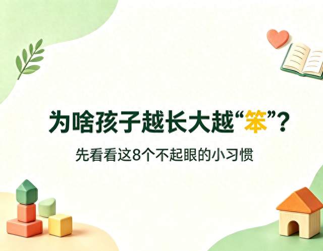 为啥孩子越长大越“笨”? 先看看这8个不起眼的小习惯