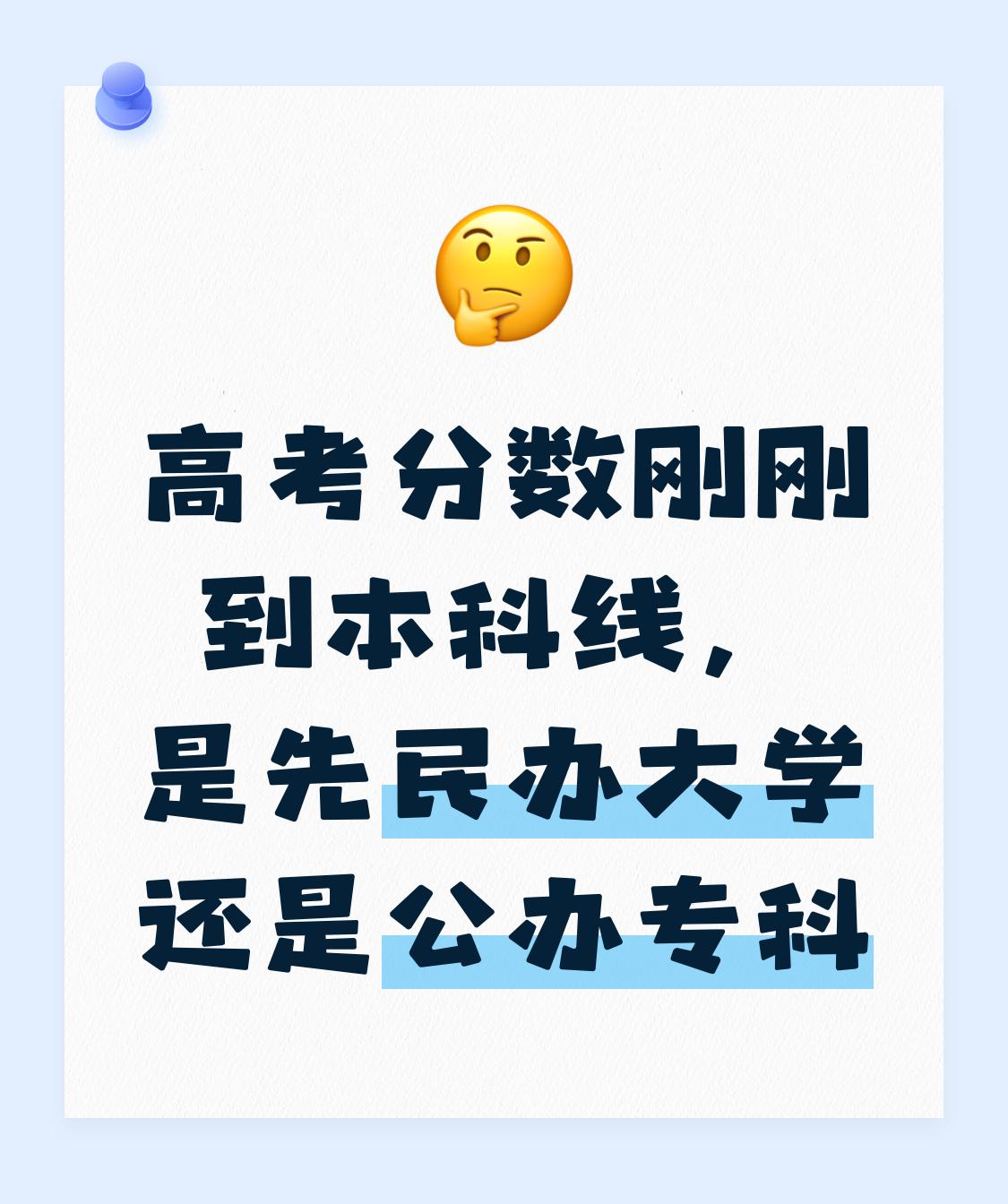 高考分数刚过本科线，民办本科还是公办专科？这个问题每年都让无数考生和家长纠结得睡