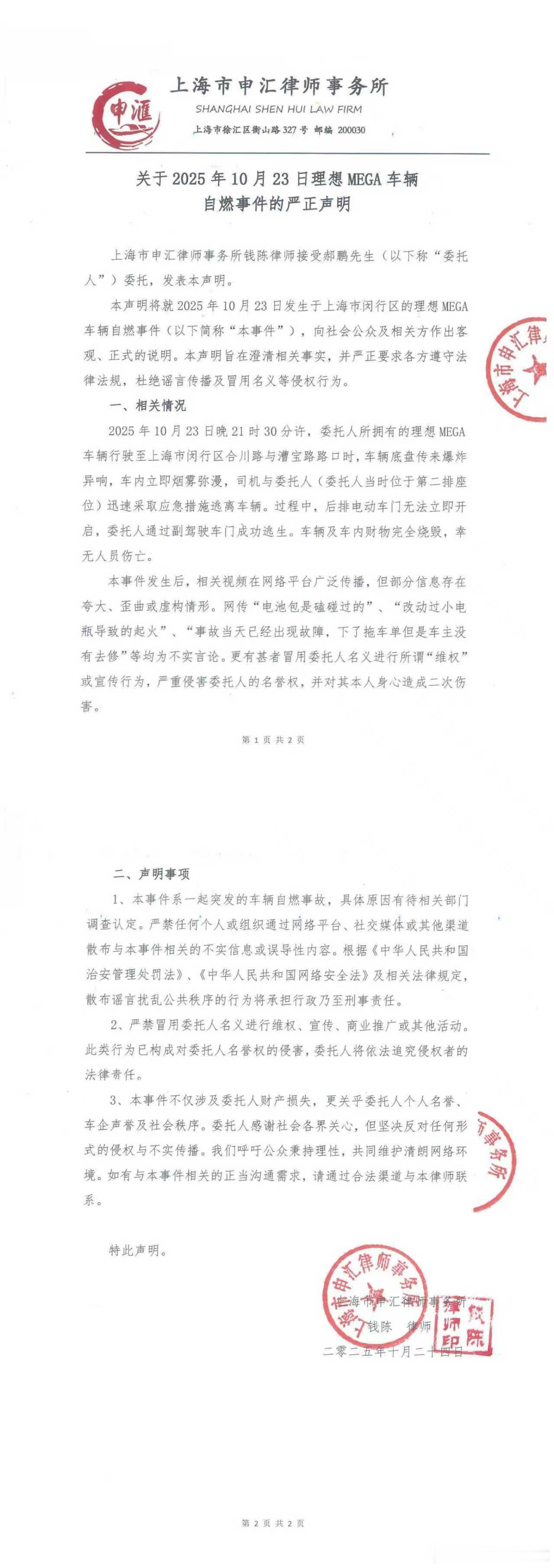 理想MEGA车主方的“关于2025年10月23日理想MEGA车辆自燃事件的