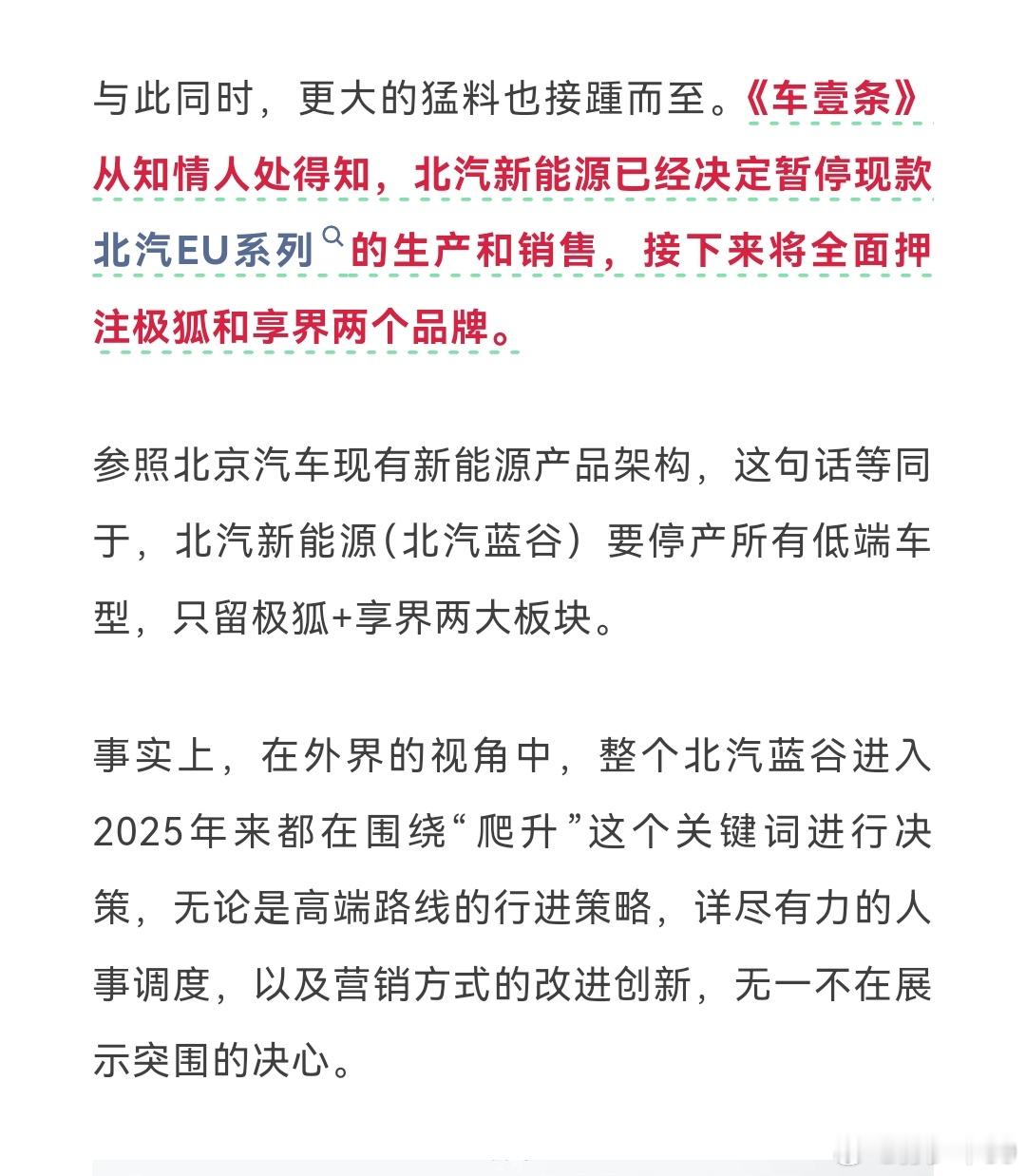 有媒体传北汽新能源暂停北汽EU系列生产和销售，全面压注极狐和享界两个品牌​​​