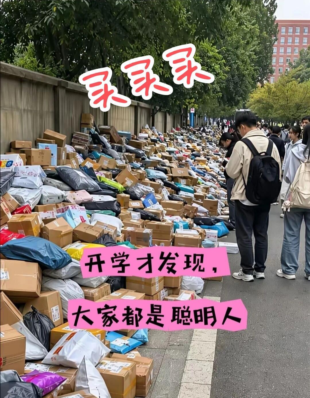如今的大学生……开学买买买……毕业扔扔扔……图的就是一个省时省力，绝不为