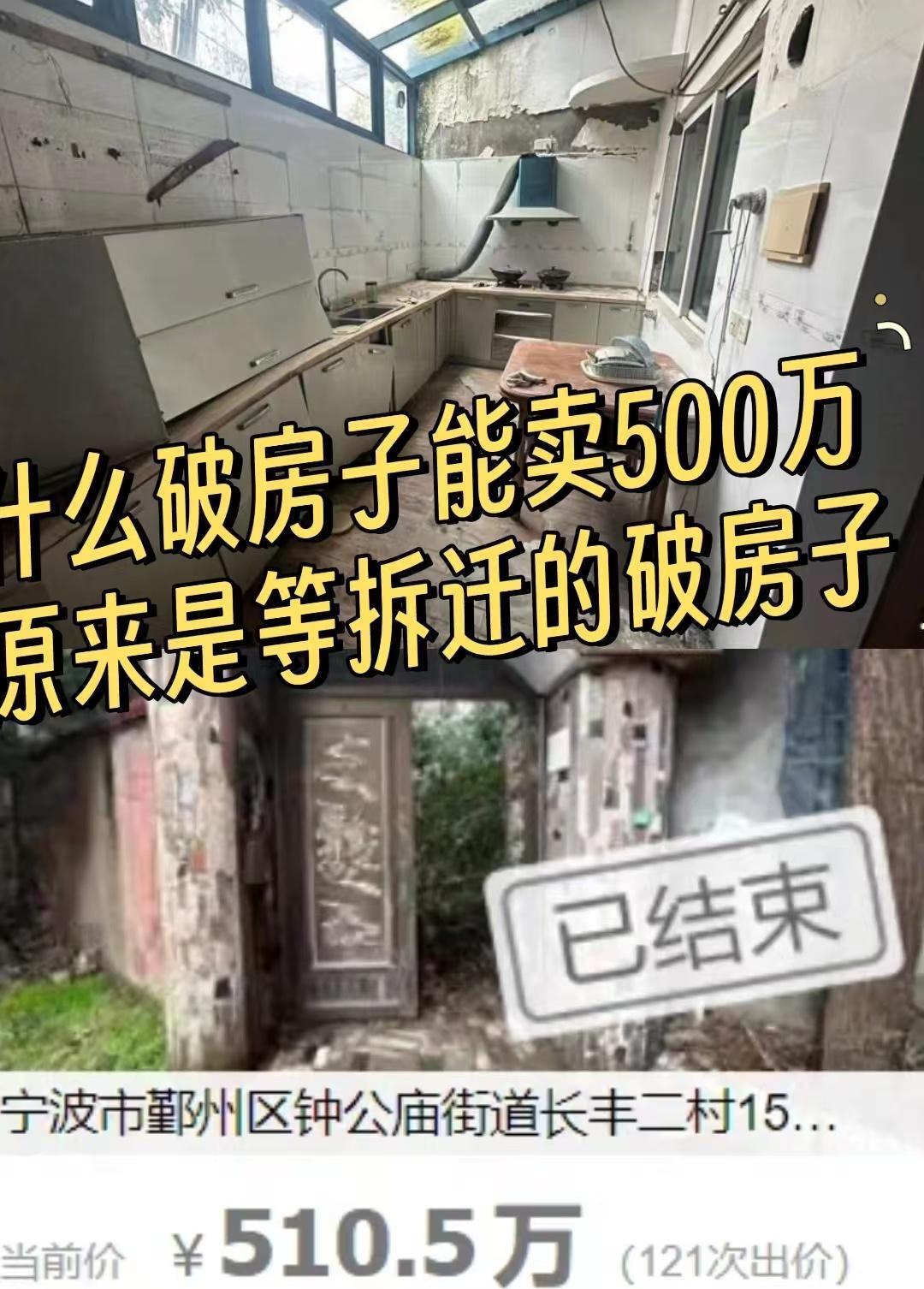 宁波一破房子能卖500万什么！?宁波长丰一套破败不堪的破房子竟然拍出510.