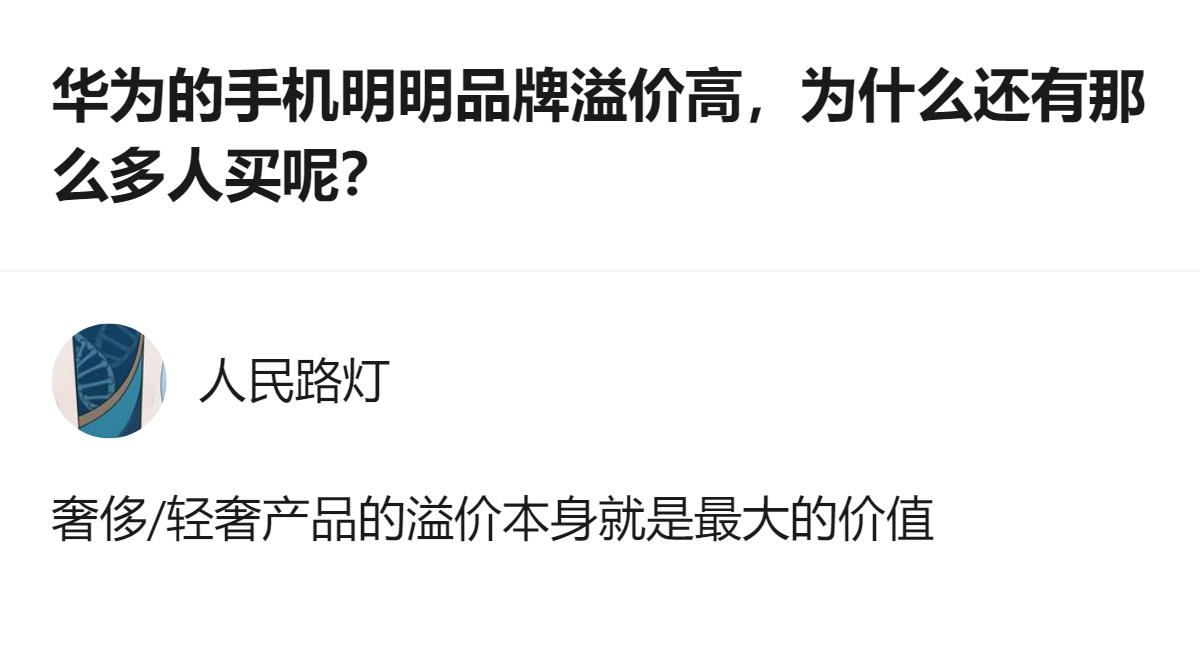 说白了，华为的溢价根本不是成本堆出来的，是它攒了这么多年的技术和口碑，成了很多人