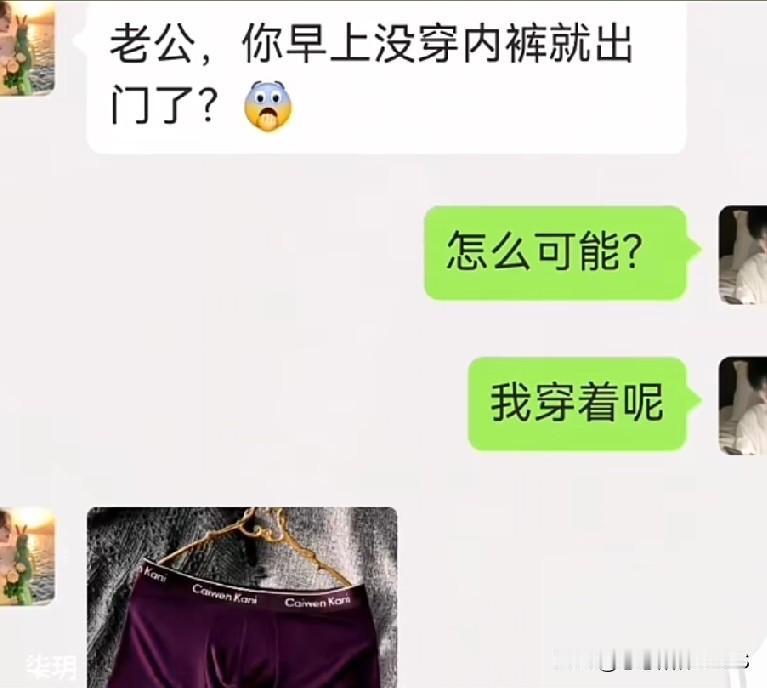 夫妻聊天可太会搞事情啦😂，嘴上说着穿着呢，转手就把内裤照片发了过来。这思维方