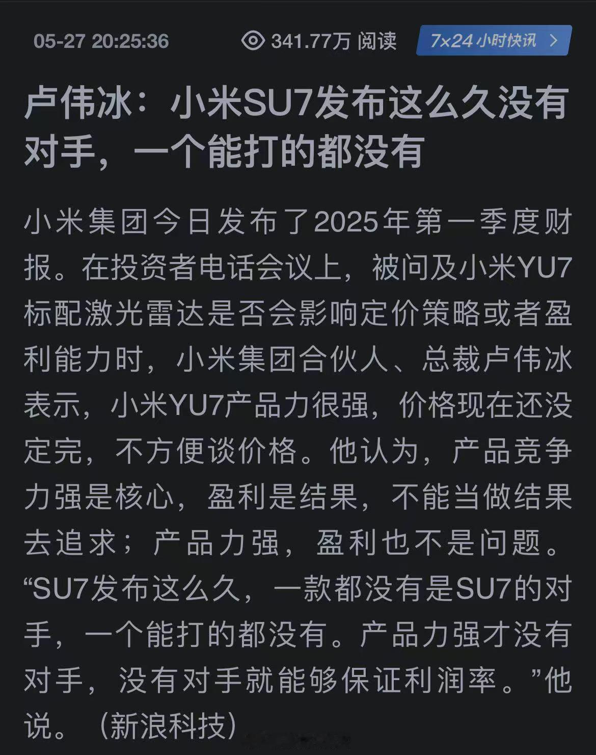 据新浪科技报道：卢伟冰说“SU7发布这么久，一款都没有是SU7的对手，一个能打的