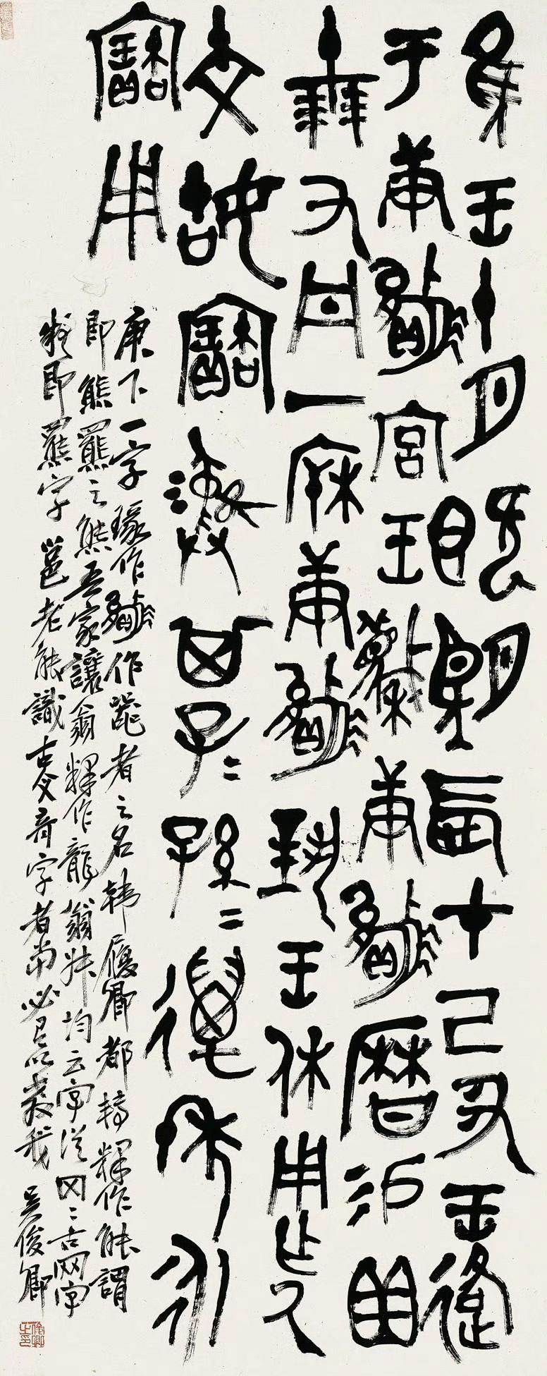 吴昌硕节临《庚罴卣铭》。释文：惟王十月既望，辰在已丑，王格于庚罴宫。王蔑庚罴历，