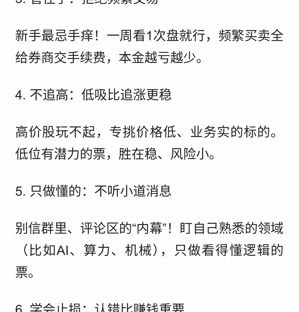 新手炒股7条保命建议！少走90%弯路