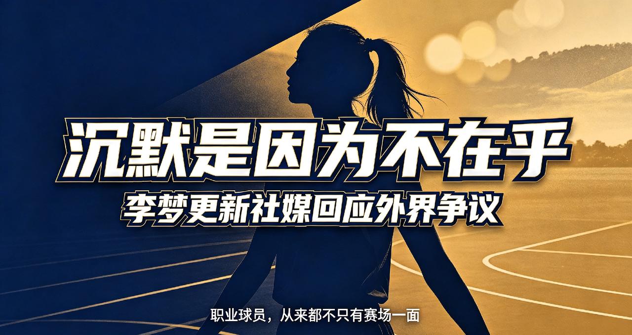 李梦更新社媒回应争议：沉默是因为不在乎？真正该被讨论的，从来不是情绪审判8