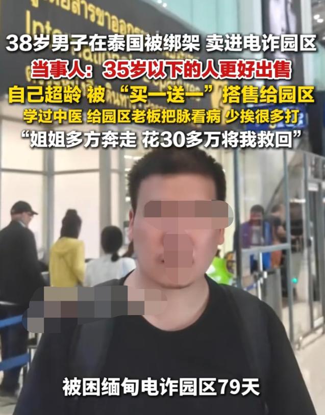 四川绵竹一男子在泰国不幸被绑架，而后又因超龄被人贩子便宜卖给了园区，本以为他会