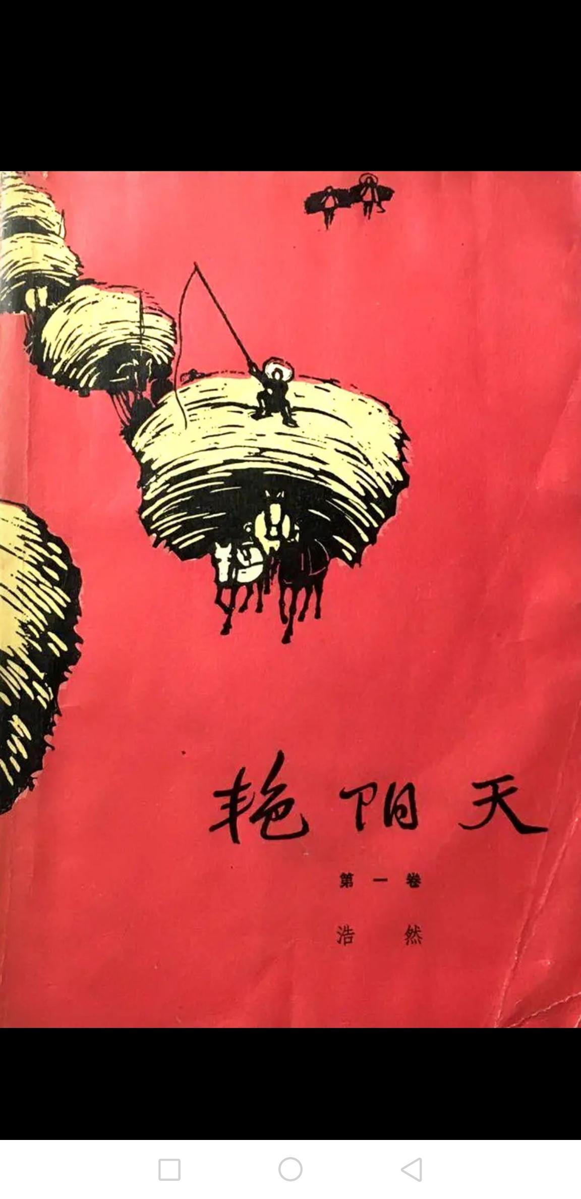浩然莫言谁的作品恶俗？立足时代客观观浩然：扎根乡土的人民作家不容恶意抹黑广