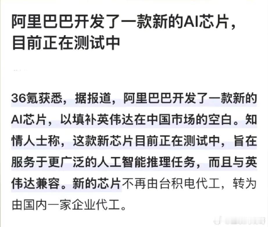 阿里巴巴要重新估值了，阿里放大招了，它开发了一款AI芯片，可以完全替代英伟达的H