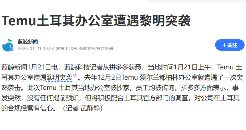 土耳其突击检查Temu土耳其办公室：电脑被没收，工作人员被传唤。最近欧盟对中国电