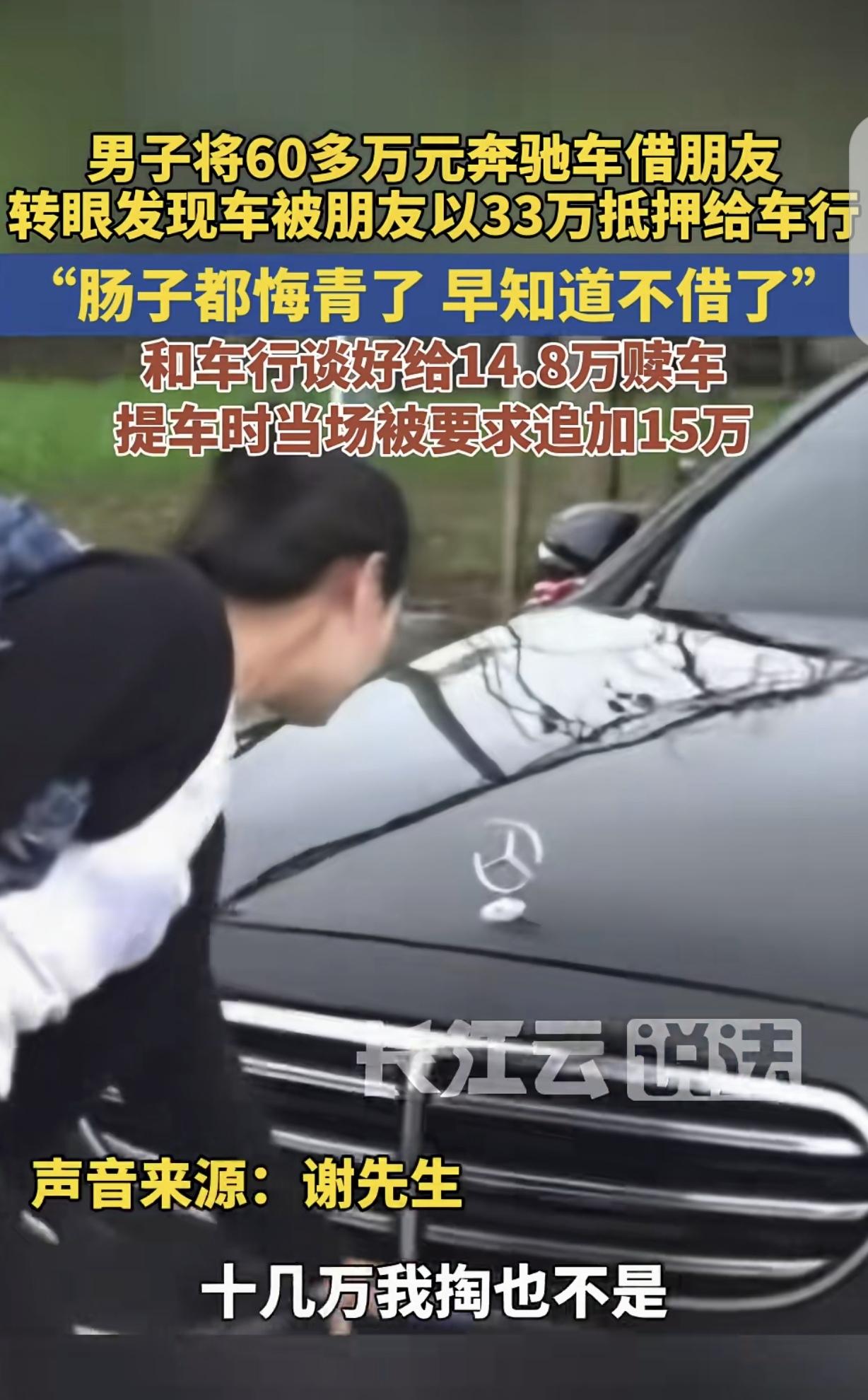 “崩溃了！”河南，一男子把60多万的奔驰车，借给搞汽车租赁的朋友，收了2个月租金