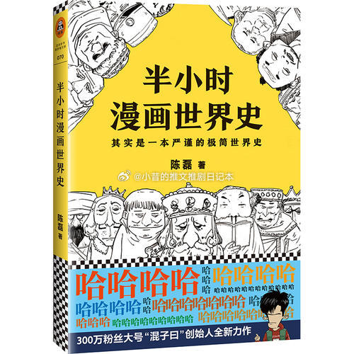读书漫画《半小时漫画世界史》半小时漫画团队小昔说：4.4不错＋。我对