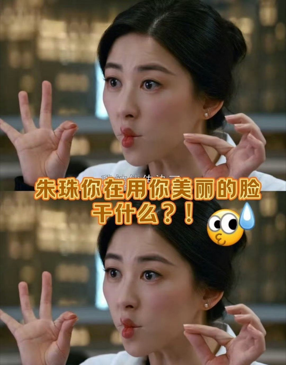 朱珠你这样我有点陌生，喜剧本子递朱珠！搞笑女实锤了