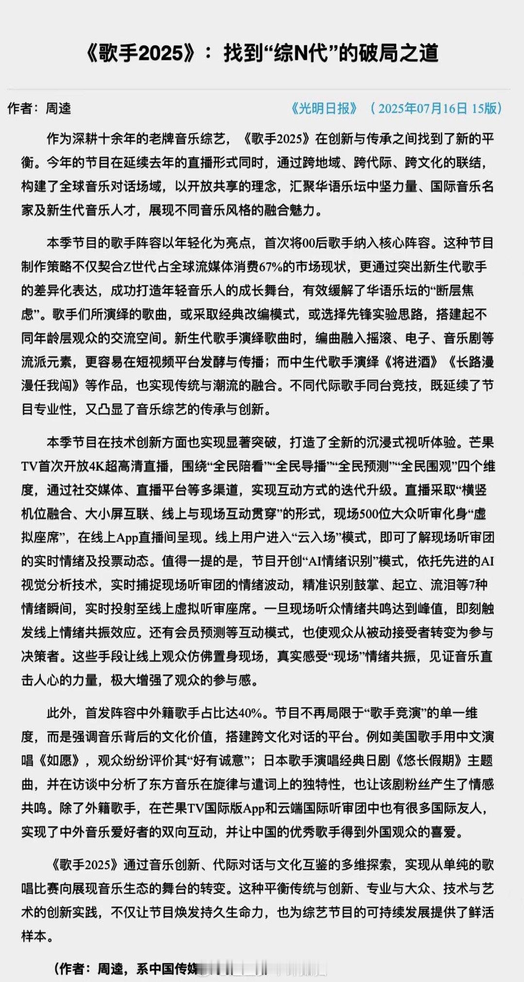 光明网评歌手2025《歌手2025》真的太棒了，节目既创新又专业。每次看都能感受