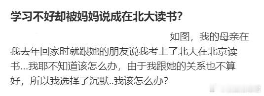 学习不好却被妈妈说成在北大读书？​​​