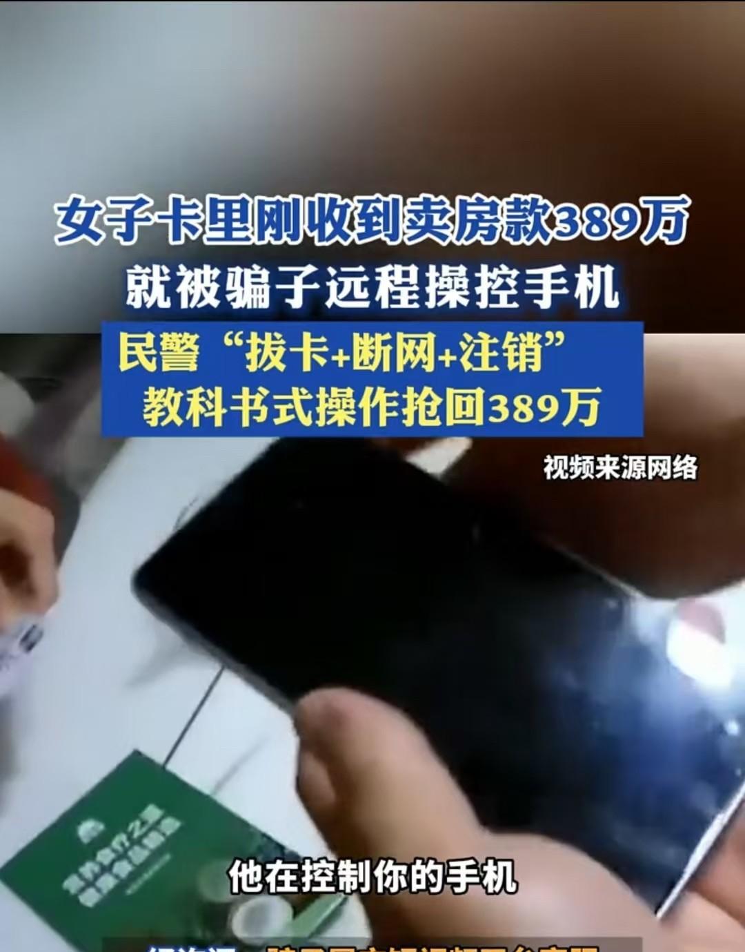 南京，女子刚收到389万房款，就有人给她打电话。这时，民警接到反诈预警，于是赶紧