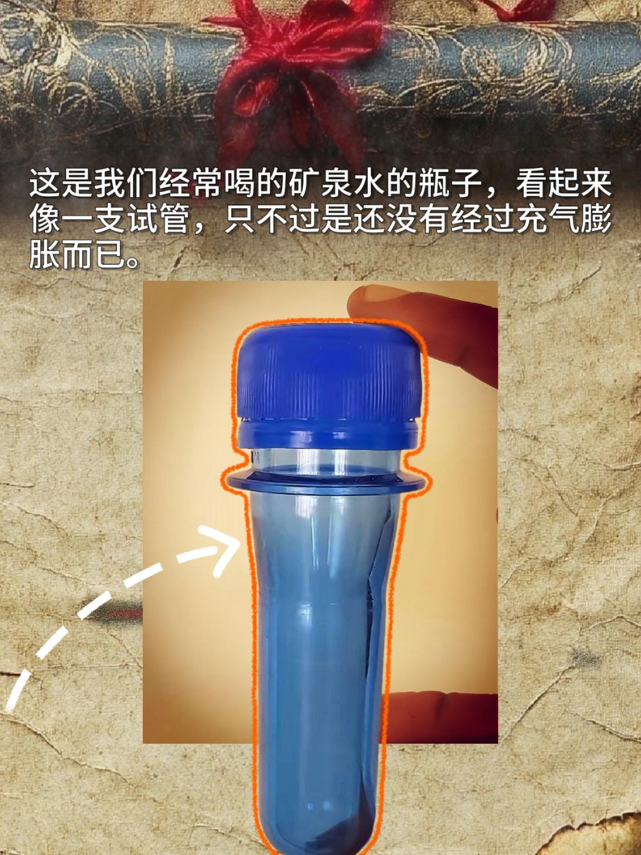 这是我们经常喝的矿泉水的瓶子，看起来像一支试管，只不过是还没有经过充气膨胀而已。