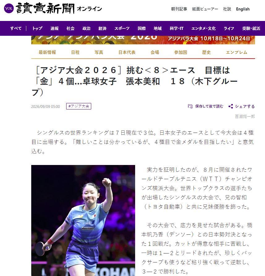 #张本美和说目标是包揽亚运4金#据日本《读卖新闻》报道，日本女乒选手张本美和表态称，在这次名古屋亚运