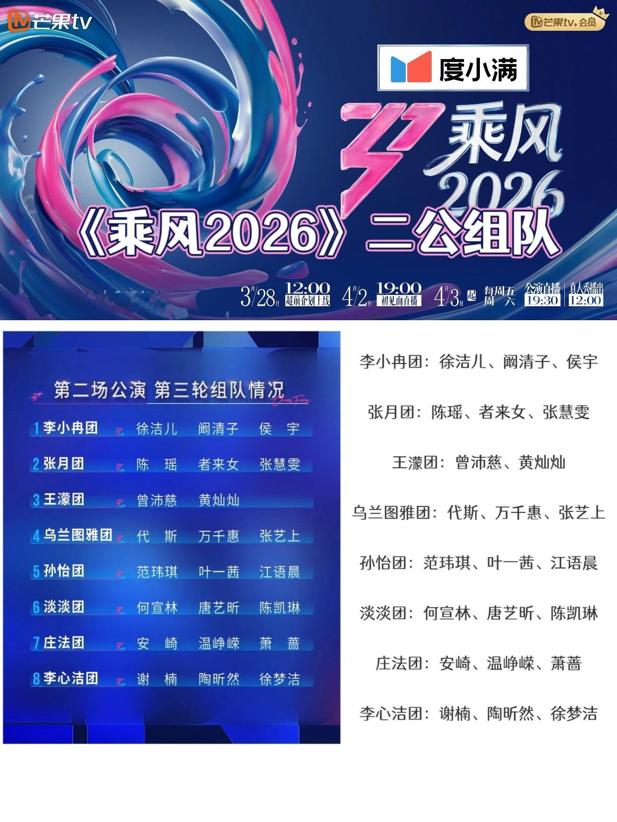 乘风二公真人秀《乘风2026》二公组队情况揭晓，一个3人团+七个4人团，一公八个