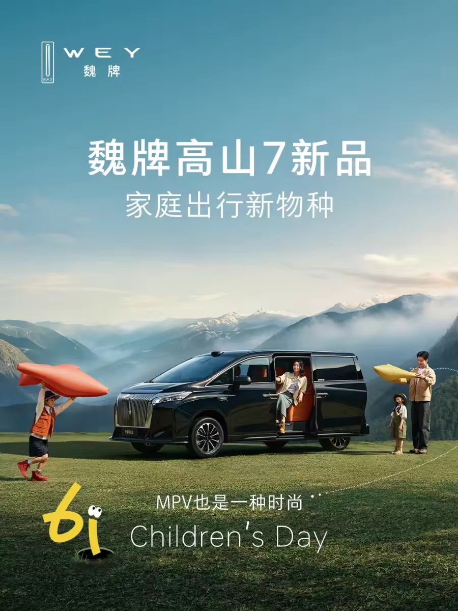 六一惊喜！魏牌高山7新品来了。高山家族持续进化，MPV也能成时尚单品。坐等上市，