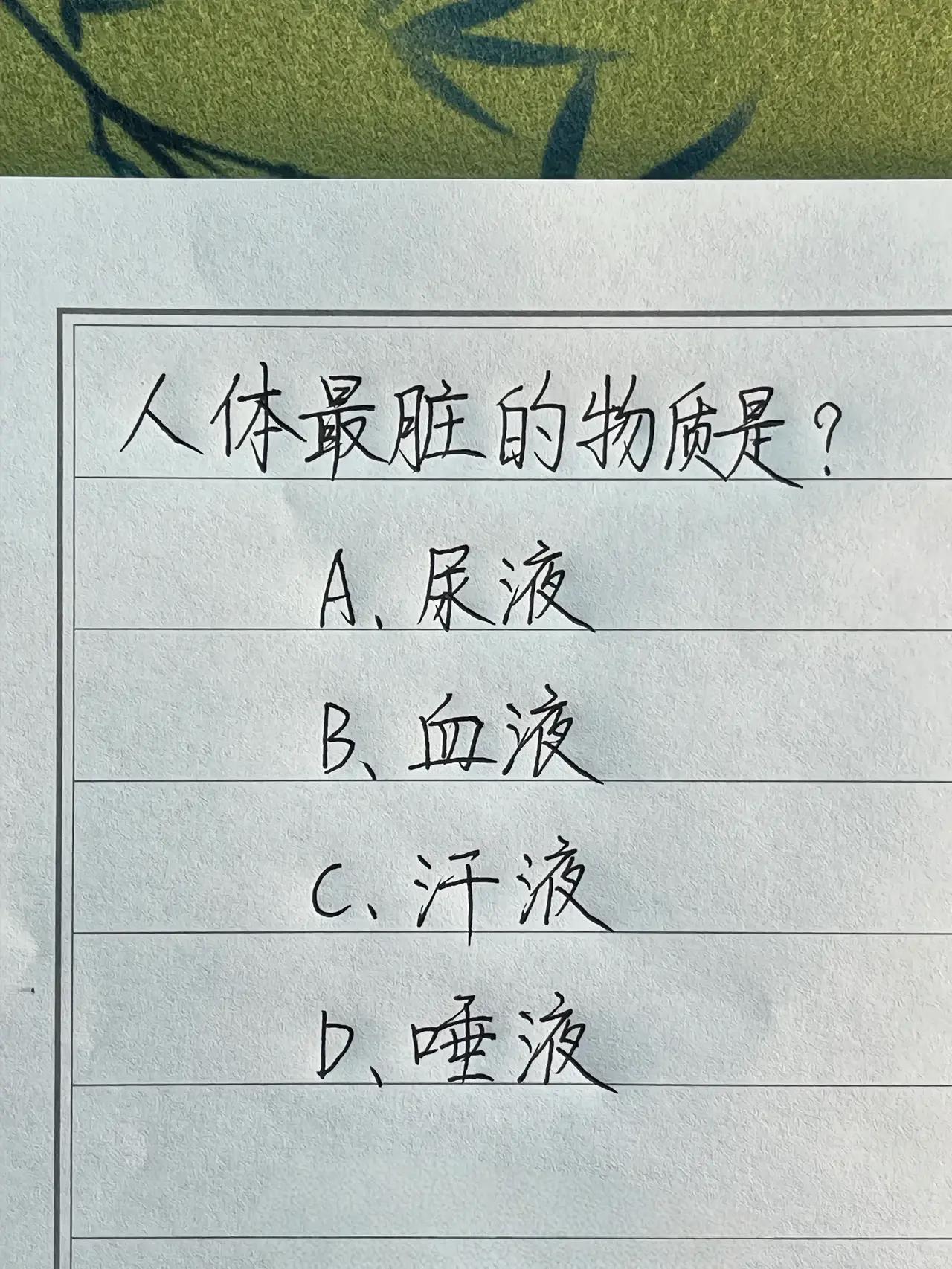 相信看完四个选项，99％的人都会选择尿液，但是尿液竟然是四个体液中最干净的，你能