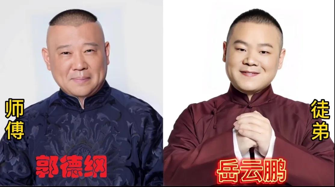 相声界里的师徒关系其实郭德纲也只是后辈而已他们才是真正的大佬现在的大多数