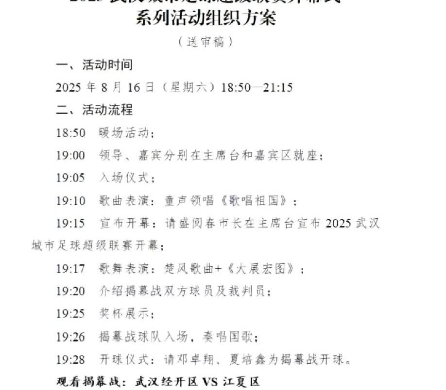 “2025武汉市足球超级联赛开幕式”活动流程安排，主要实体信息如下：活动名称