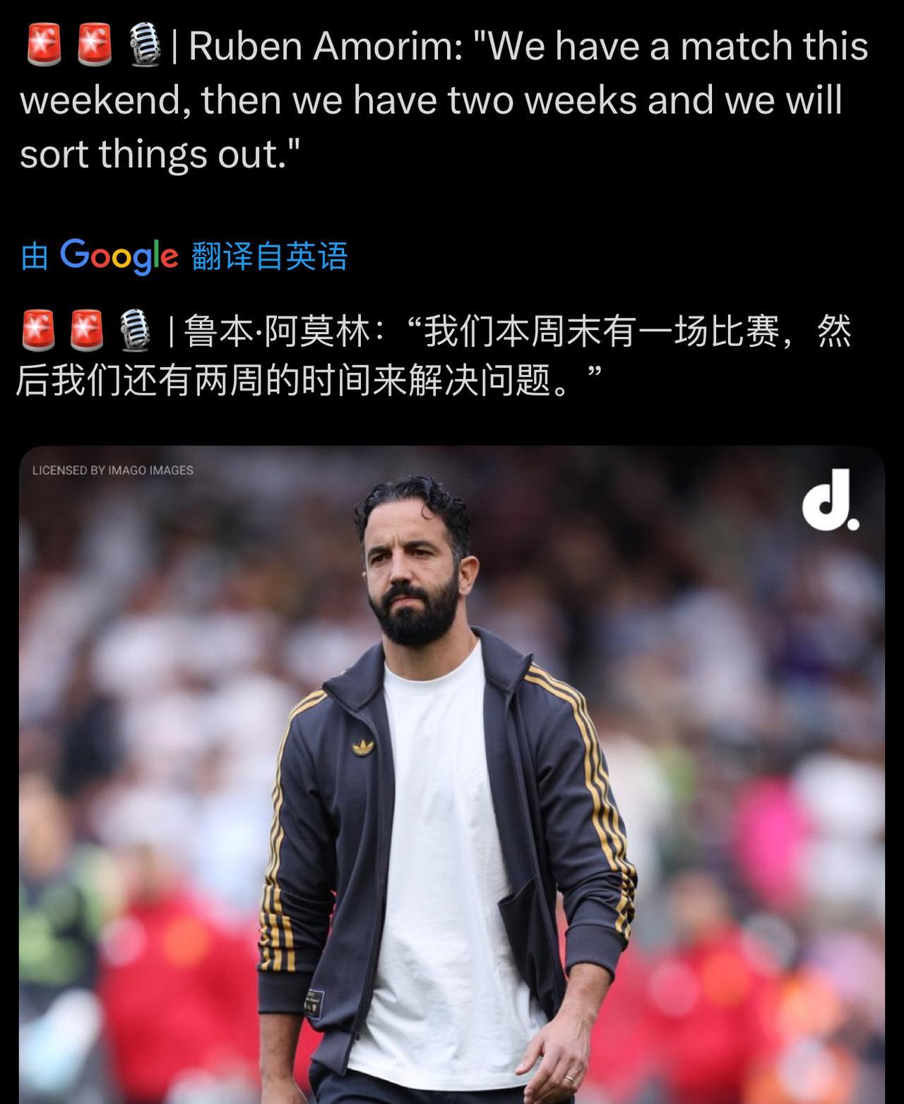 阿莫林说这周比完，他还有2周来解决问题。大哥你清醒点吧，这周末的联赛，你要是赢